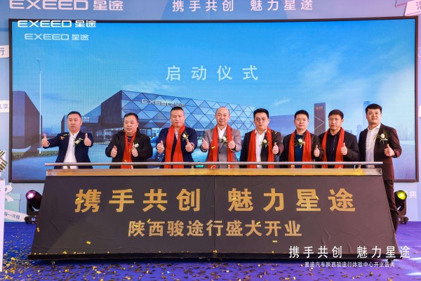 所到之处，皆为星途&mdash;&mdash;星途汽车陕西骏途行体验中心盛大开业
