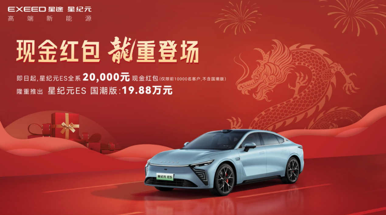 星纪元ES 新增&ldquo;国潮版&rdquo;19.88万元正式上市