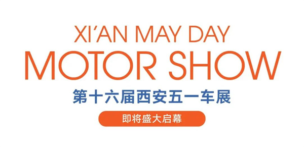 第十六届西安五一车展即将盛大启幕