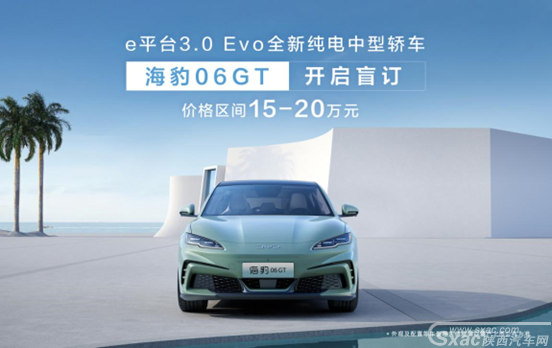 比亚迪海豹06GT开启盲订15万元起