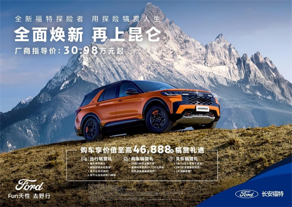 全新福特探险者西北上市，售价30.98万起！
