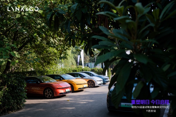重塑明日之旅 领克Z10品鉴试驾西安站