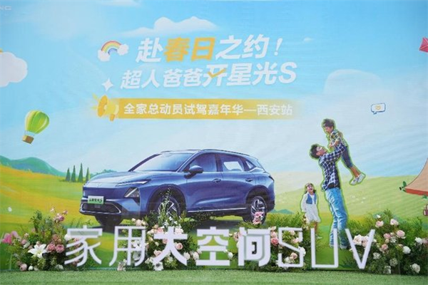 春日试驾，星光S带你开启家庭奇妙旅程