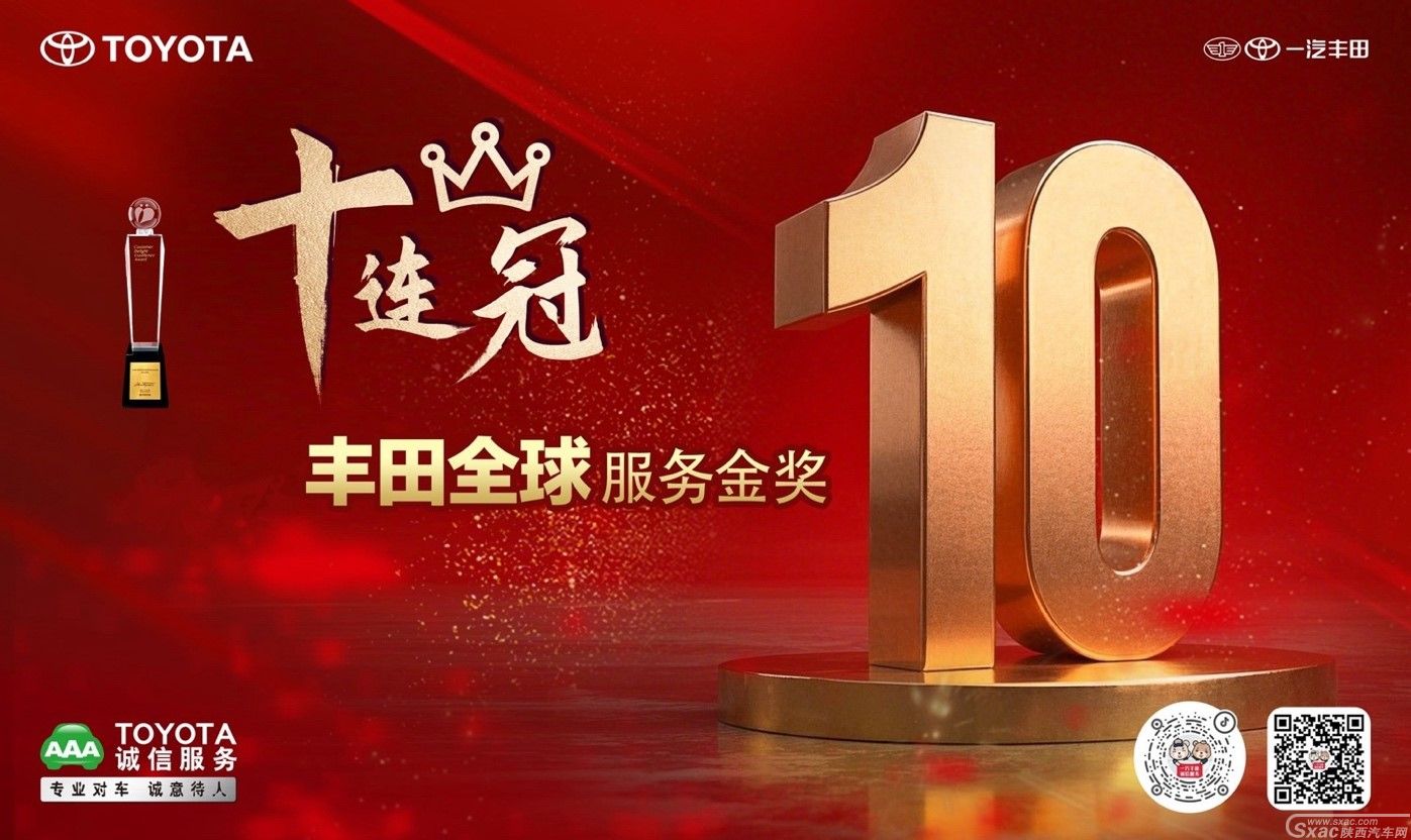 喜讯：一汽丰田荣获丰田全球服务表彰十连冠特别奖