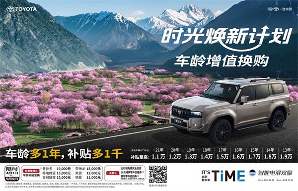 一汽丰田时光焕新计划：长期主义引领行业价值升级