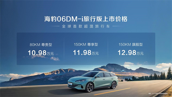 比亚迪海豹06DM-i旅行版10.98万元起