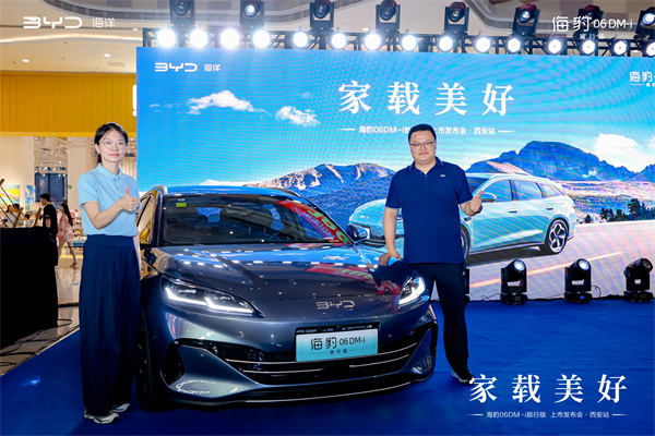 海豹06DM-i旅行版上市发布会 西安站