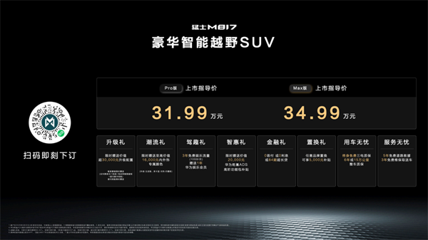 豪华触手可及！猛士M81731.99万元起售！重构第三生活空间想象！