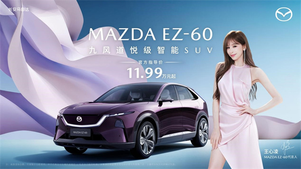 11.99万元起！长安马自达MAZDA EZ-60上市