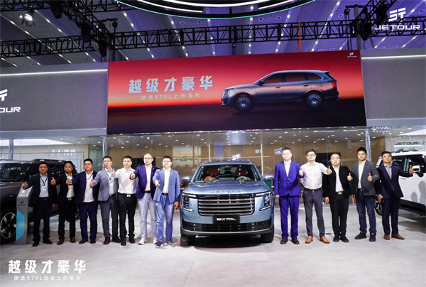 越级才豪华 捷途X70L西安上市发布
