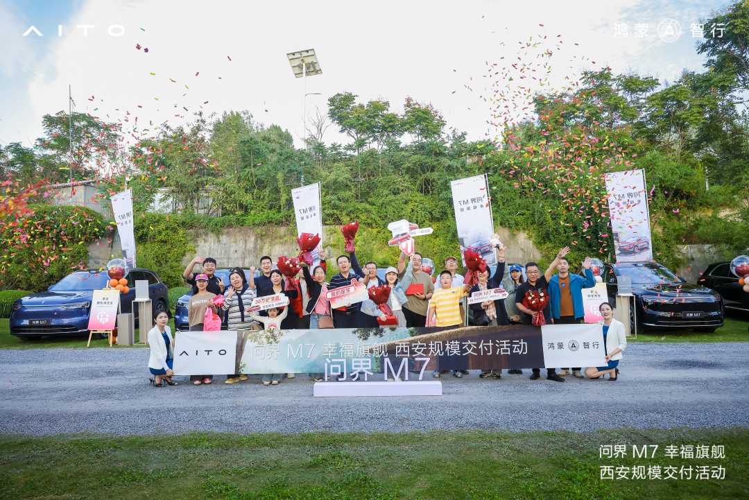 实力鉴证，共赴幸福 全新问界M7西安交付仪式圆满落幕