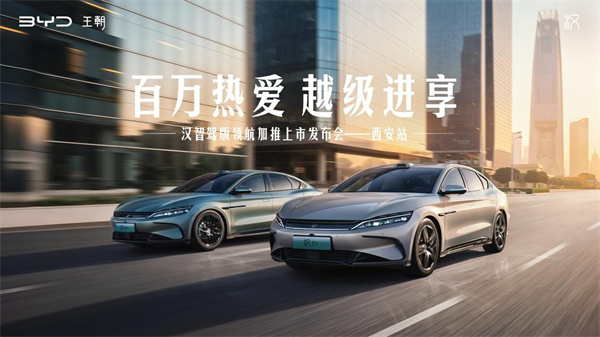 汉智驾版领航加推上市发布会--西安站