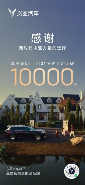岚图泰山上市21分钟大定突破10000台