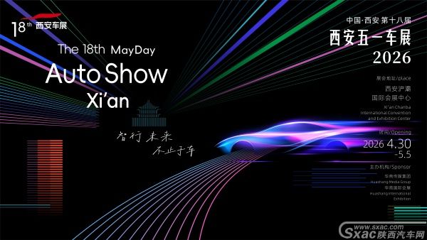 2026第十八届西安五一车展即将盛大启幕