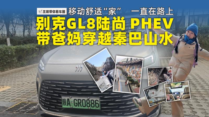 移动舒适&ldquo;家&rdquo;一直在路上 别克GL8陆尚PHEV，带爸妈穿越秦巴山水