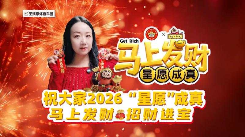 祝大家2026&ldquo;星愿&rdquo;成真 马上发财 招财进宝