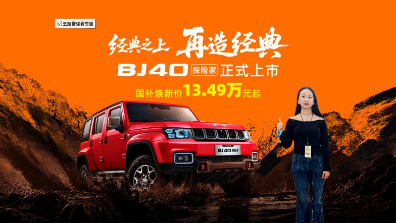  经典之上，再造经典！BJ40探险家正式上市，国补焕新价13.49万元起