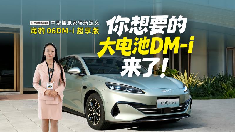 中型插混家轿新定义 海豹06DM-i超享版 你想要的大电池DM-i来了