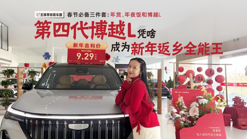 王姨带你看车圈--春节必备三件套：年货、年夜饭和博越L 第四代博越L凭啥成为新年返乡全能王
