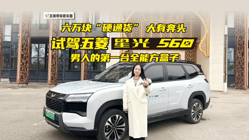 六万块“硬通货”大有奔头 试驾星光560 男人的第一台全能方盒子