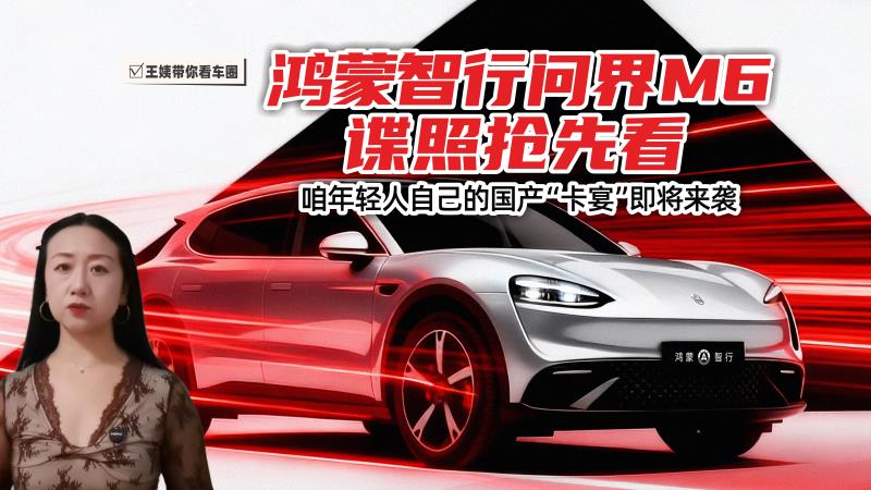 鸿蒙智行问界M6谍照抢先看 咱年轻人自己的国产“卡宴”即将来袭