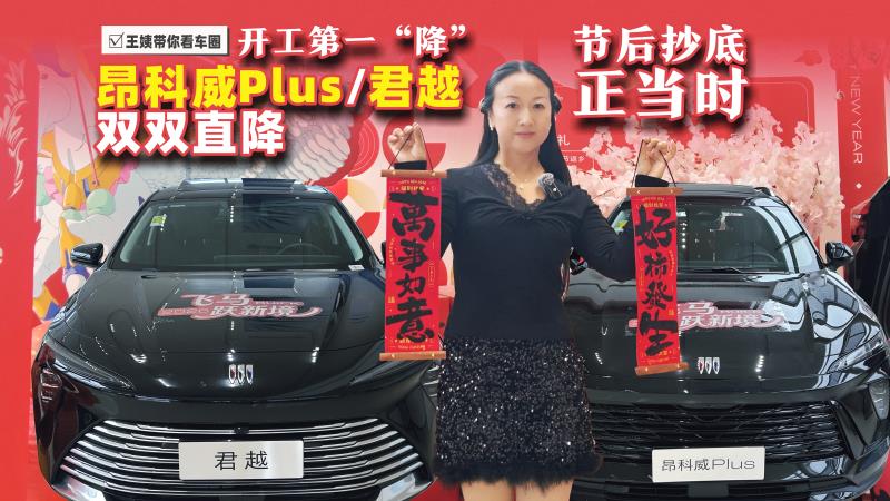 开工第一“降”昂科威PLUS/君越双双直降 节后抄底正当时