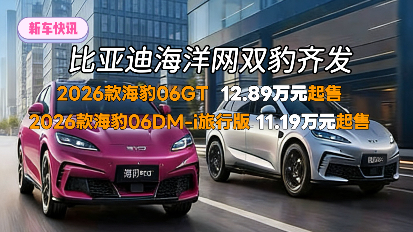 比亚迪海洋网双豹齐发 2026款海豹06GT 售价12.89万元起