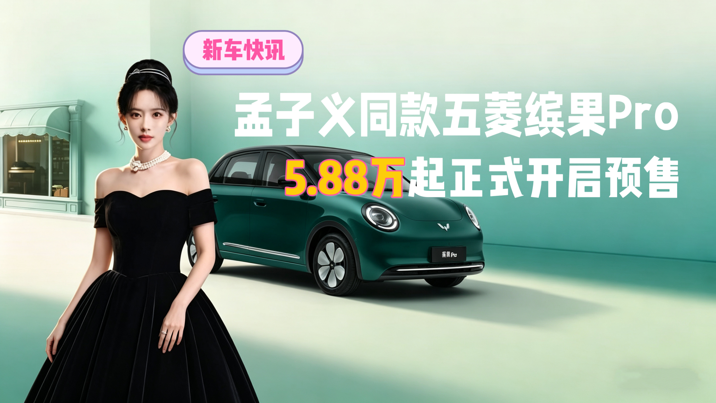 孟子义同款五菱缤果Pro 5.88万起正式开启预售