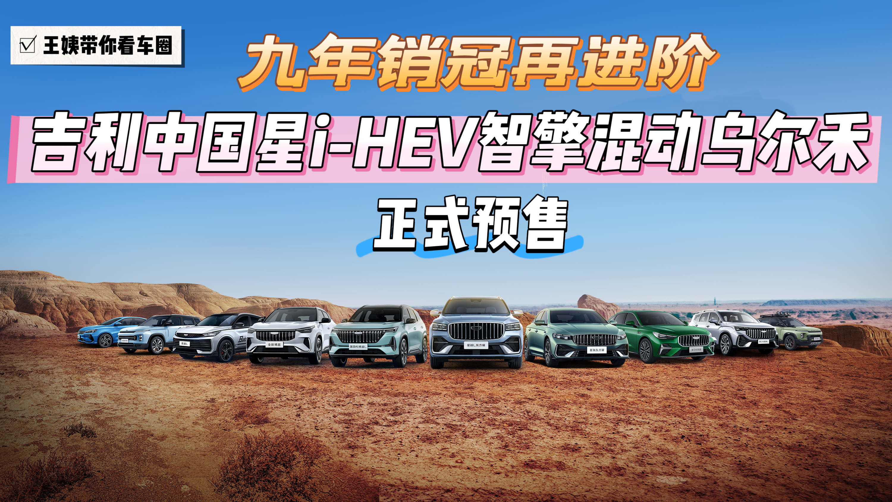 九年销冠再进阶 吉利中国星i-HEV智擎混动乌尔禾正式预售