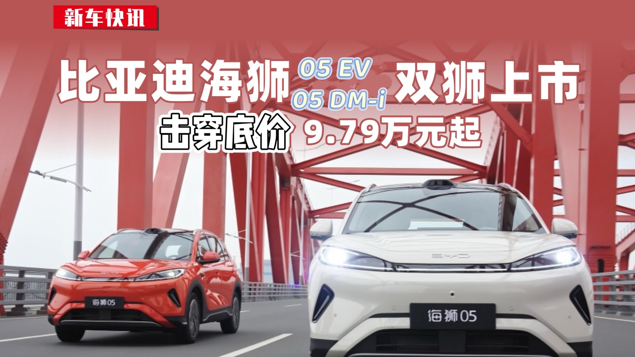 比亚迪海狮05双狮上市 击穿底价9.79万元起