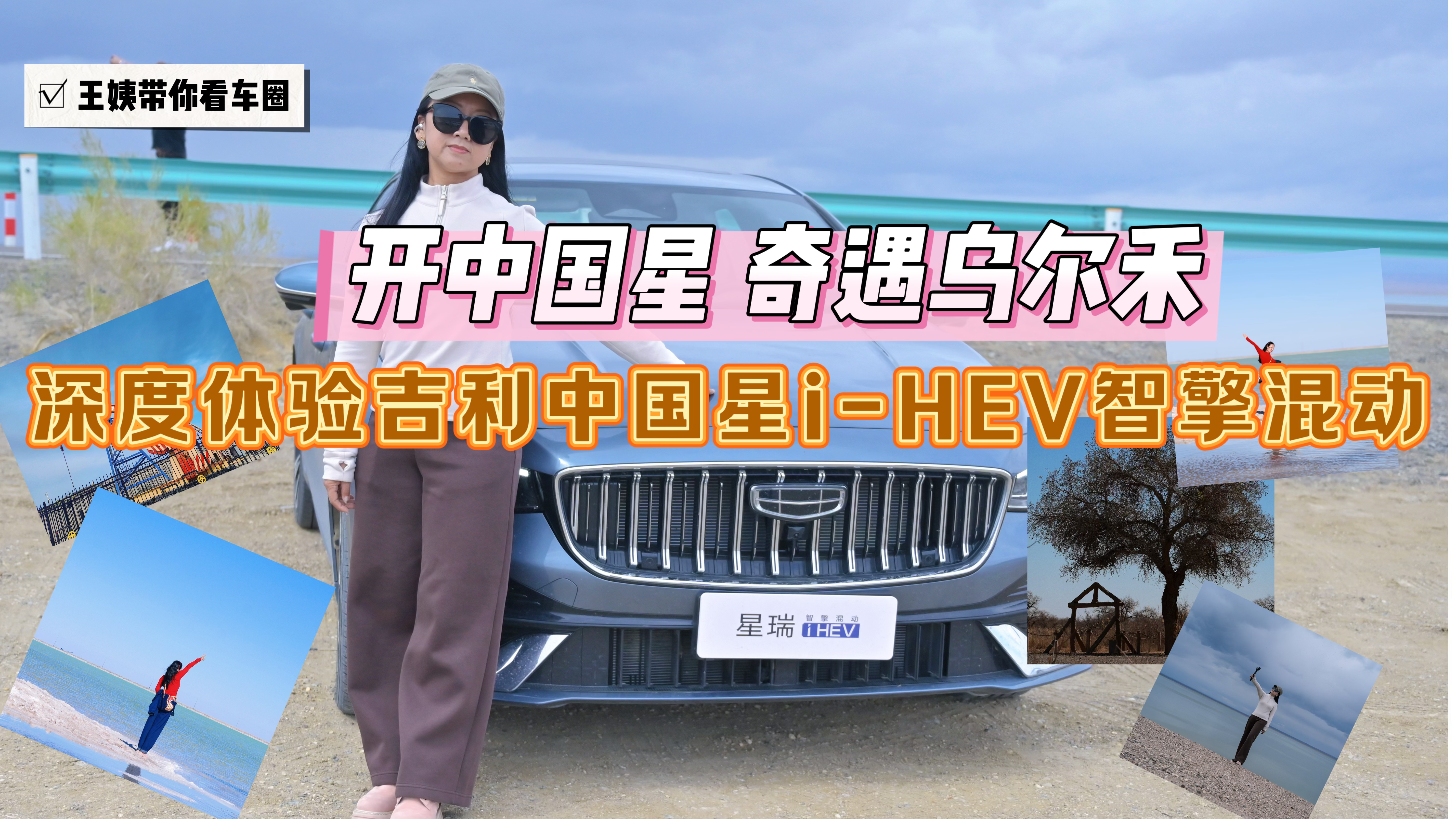开中国星，奇遇乌尔禾 深度体验吉利中国星i-HEV智擎混动