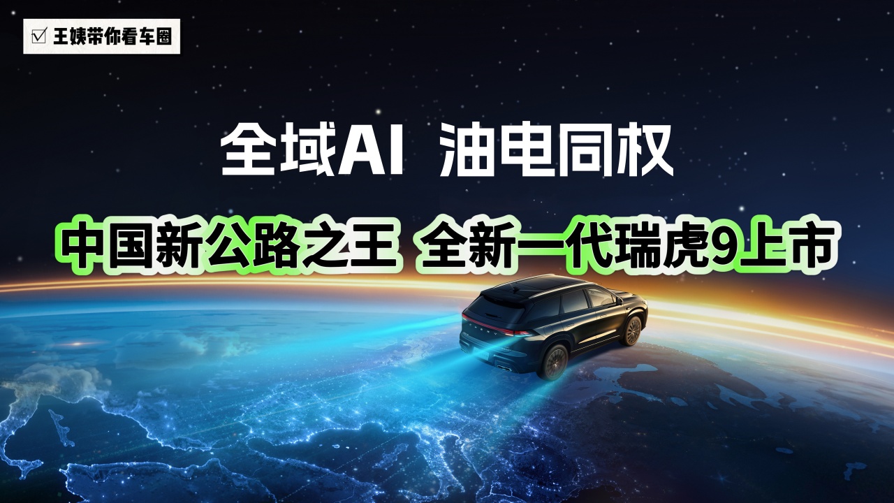 全域AI 油电同权 中国新公路之王 全新一代瑞虎9上市