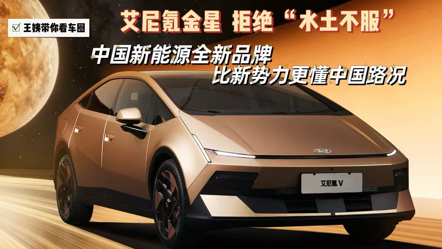 艾尼氪金星  拒绝 &ldquo;水土不服&rdquo;中国新能源全新品牌，比新势力更懂中国路况