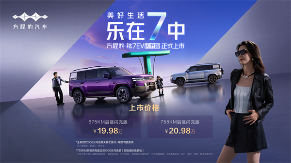 方程豹钛7EV闪充版惊喜上市 售价19.98万元起