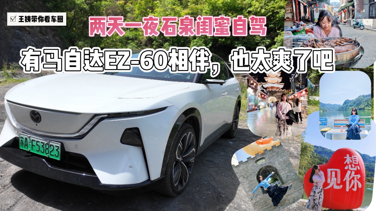两天一夜石泉闺蜜自驾 有马自达EZ-60相伴 也太爽了吧