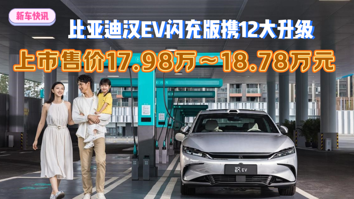 比亚迪汉EV闪充版携12大升级 上市售价17.98万~18.78万元