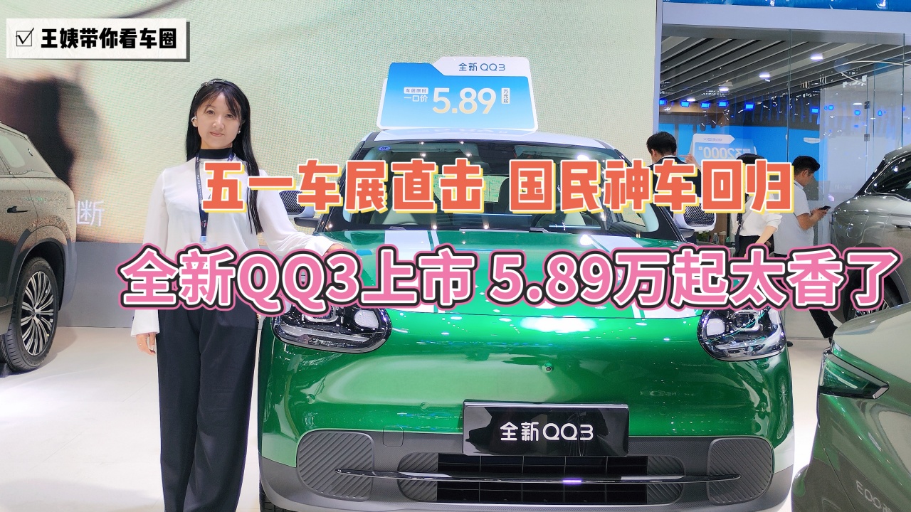 五一车展直击 国民神车回归 全新QQ3上市5.89万起太香了