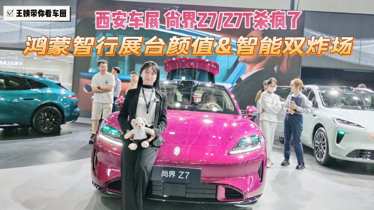 西安车展 尚界Z7/Z7T杀疯了 鸿蒙智行展台颜值&智能双炸场