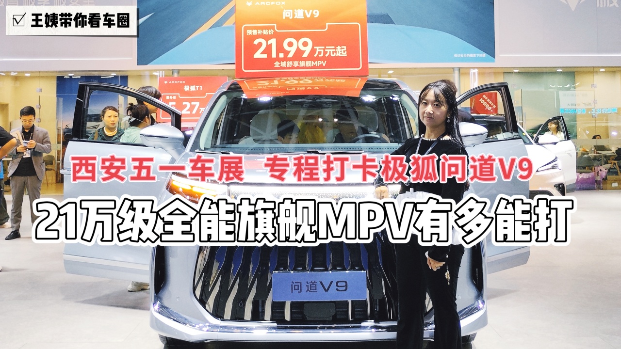 西安五一车展 专程打卡极狐问道V9 21万级全能旗舰MPV有多能打