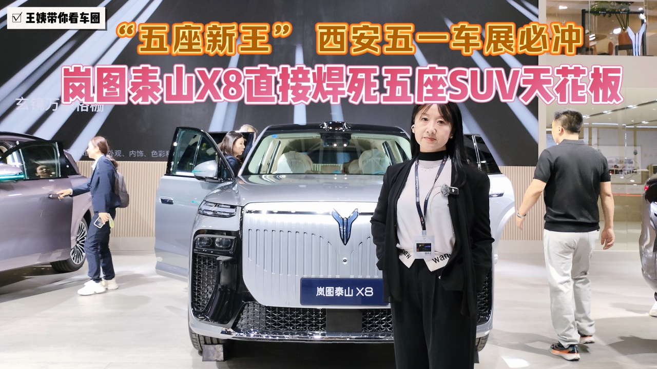 "五座新王”西安五一车展必冲 岚图泰山X8直接焊死五座SUV天花板