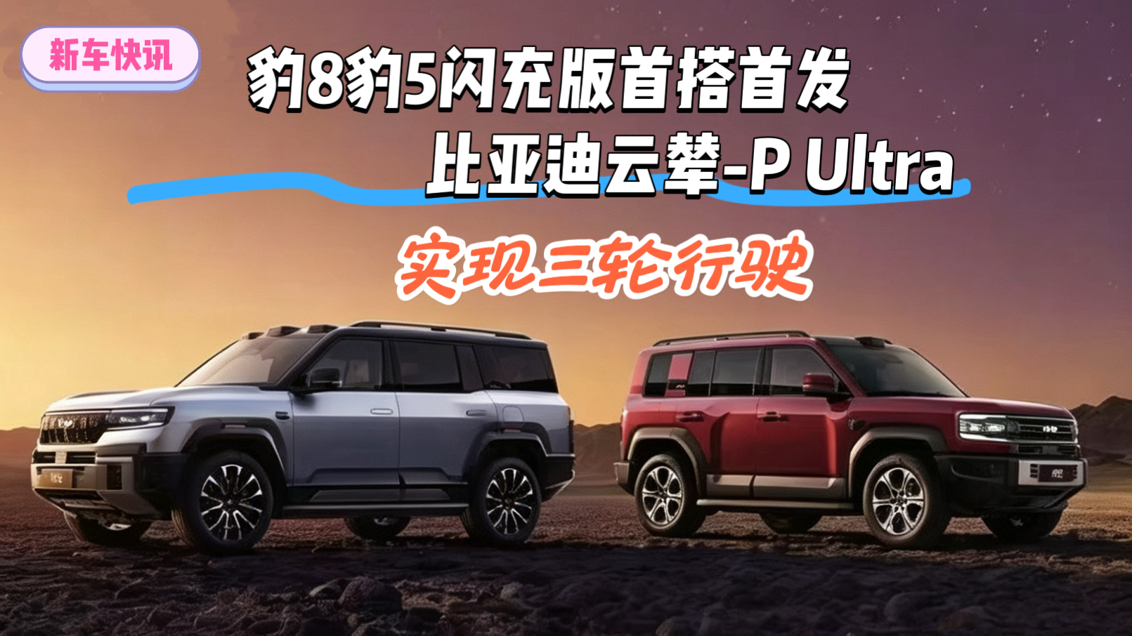 豹8豹5闪充版首搭首发比亚迪云辇-P Ultra 实现三轮行驶