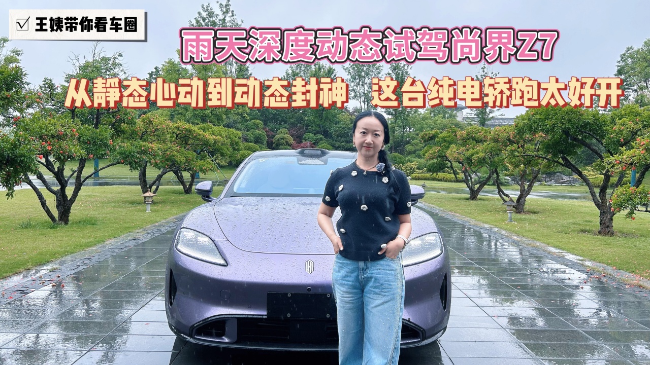 雨天深度动态试驾尚界Z7 从静态心动到动态封神 这台纯电轿跑太好开