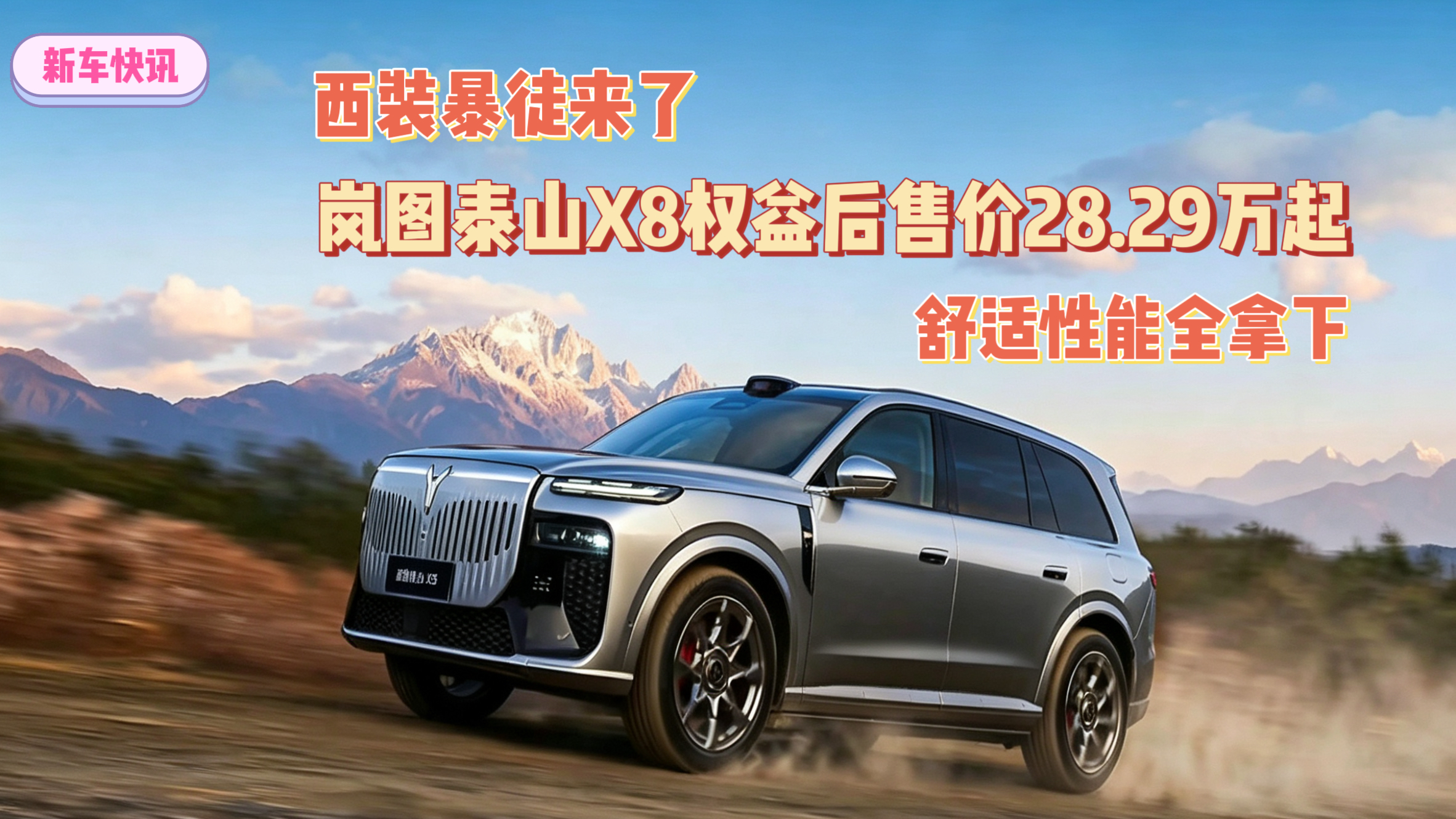 西装暴徒来了 岚图泰山X8权益后售价28.29万起舒适性能全拿下