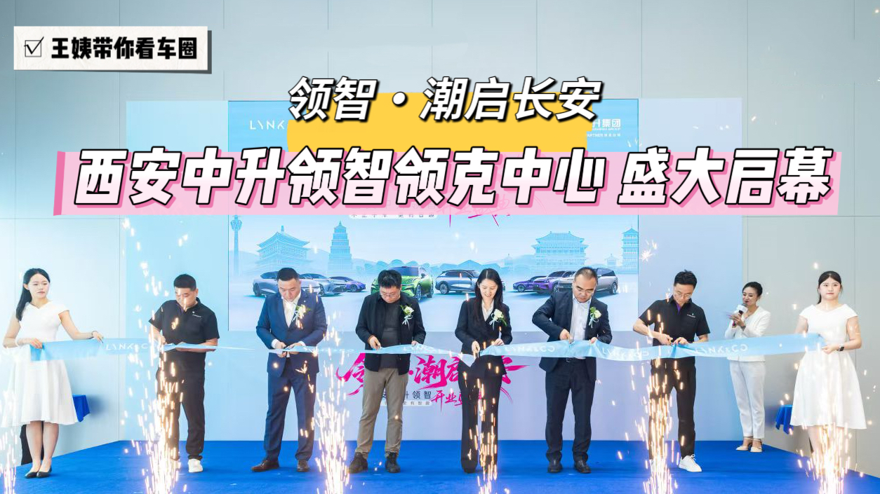 领智•潮启长安 西安中升领智领克中心盛大启幕