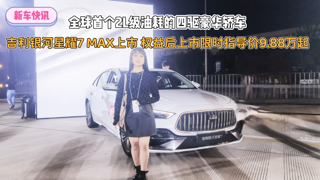 全球首个2L级油耗的四驱豪华轿车 吉利银河星耀7 MAX上市 权益后上市限时指导价9.88万起