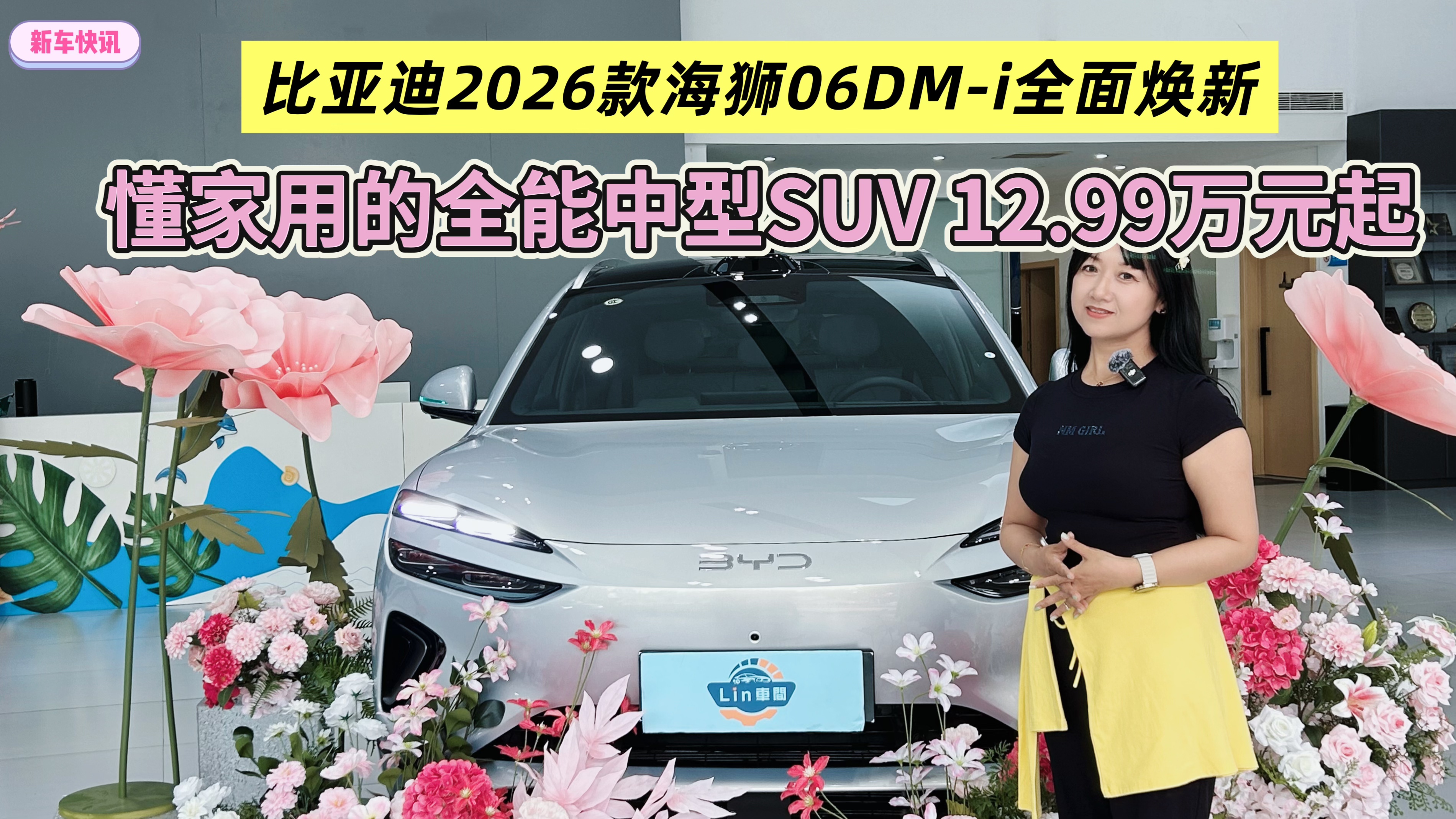 比亚迪2026款海狮06DM-i全面焕新 懂家用的全能中型SUV12.99万元起