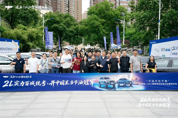 吉利中国星i-HEV智擎混动百城节油赛西安站告捷，双星跑出同级极限油耗