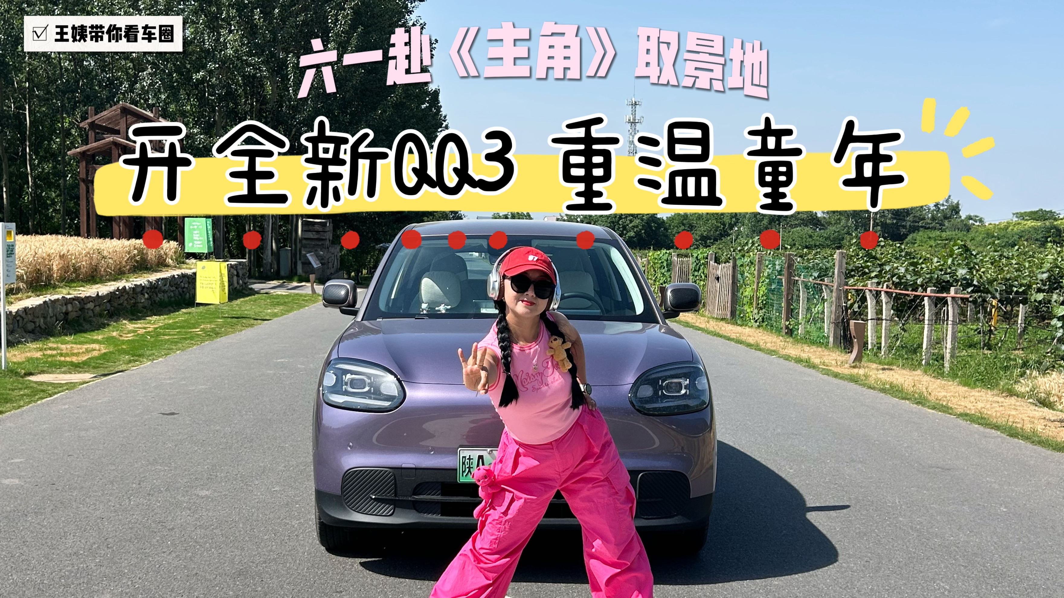 六一赴《主角》取景地 开全新QQ3重温童年