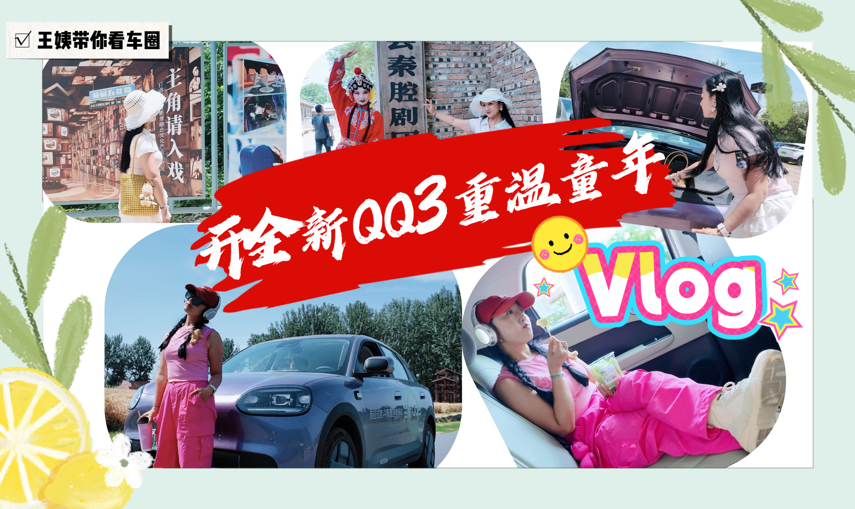 开全新QQ3重温童年VLOG