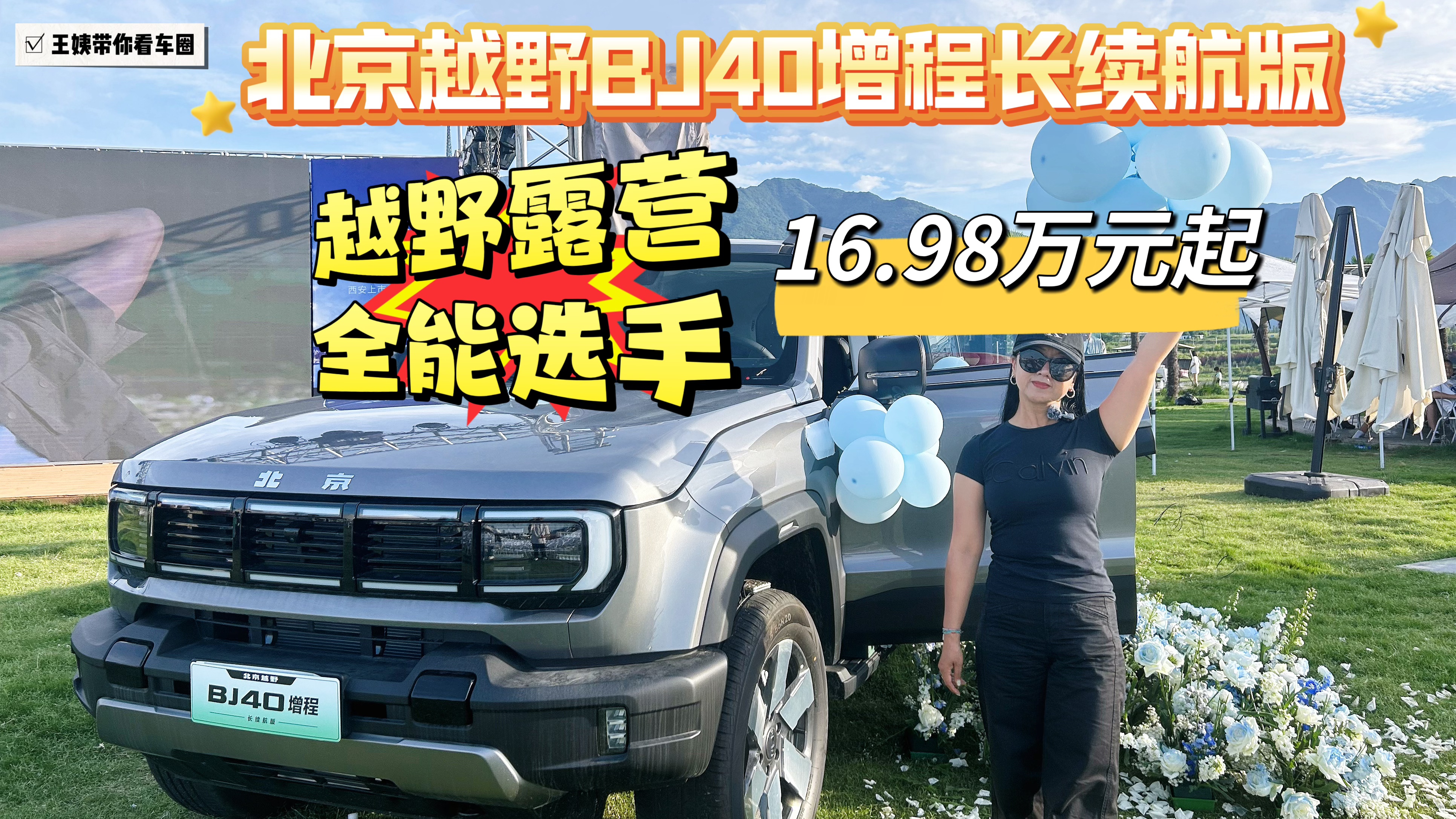 BJ40增程长续航版 越野露营全能选手16.98万元起